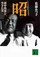 【中古】 紅花怨/角川書店/藤田あつ子 Amazon.co.jp: 昭 田中角栄と生きた女 (講談社文庫 さ 109-1